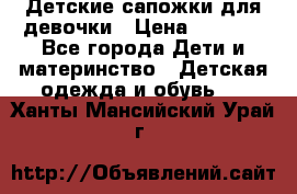 Детские сапожки для девочки › Цена ­ 1 300 - Все города Дети и материнство » Детская одежда и обувь   . Ханты-Мансийский,Урай г.